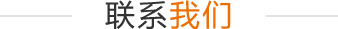 聯系我們